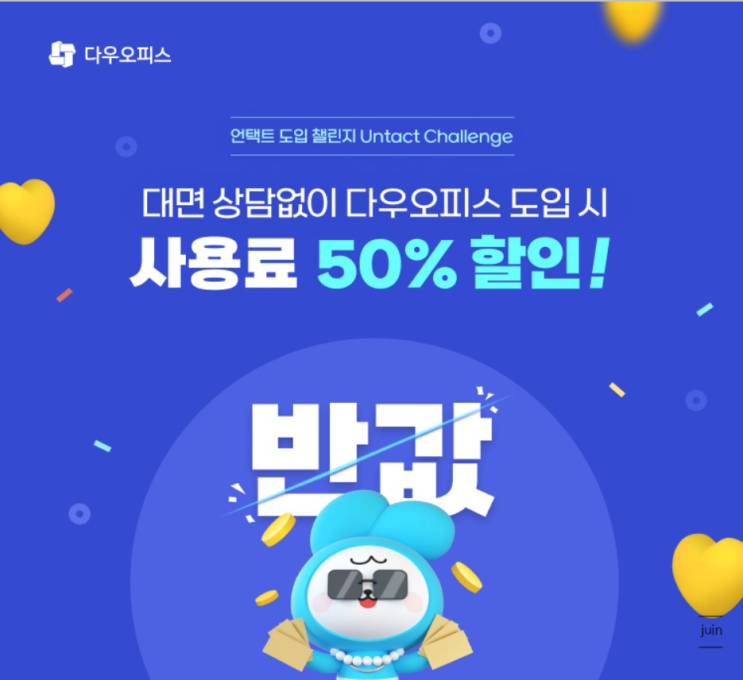 중소기업 업무 플랫폼 다우오피스로 회사프로그램 고민 해결했어요
