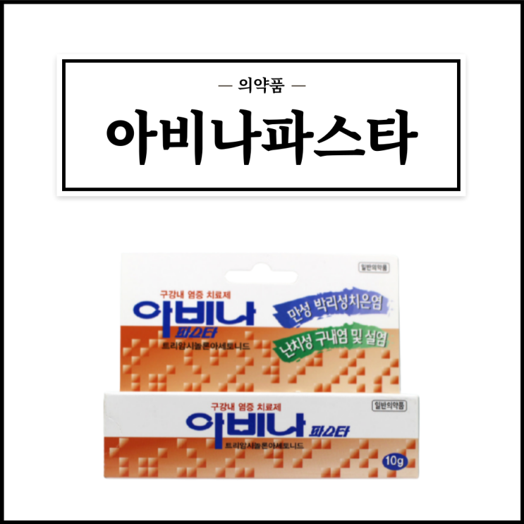  아비나파스타, 효능효과/사용법/부작용/주의사항 등 간단정리