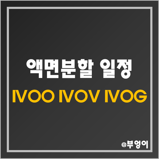 [액면분할] 미국 중형주 ETF - IVOO, IVOV, IVOG 주가 및 배당수익률 : 뱅가드 증시 일정