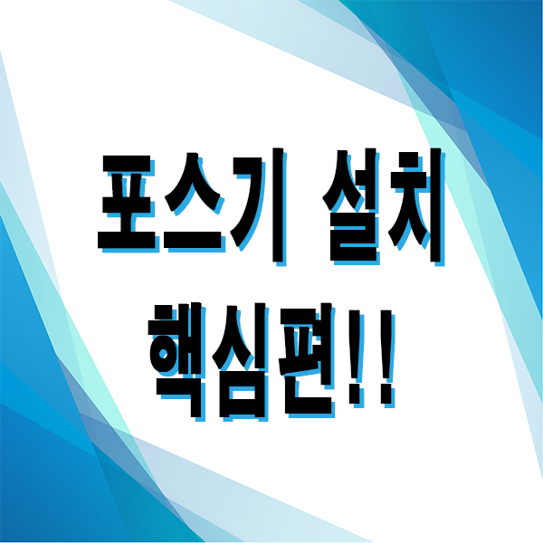  [송탄포스기/고덕포스카드단말기] 포스기 설치 핵심편!