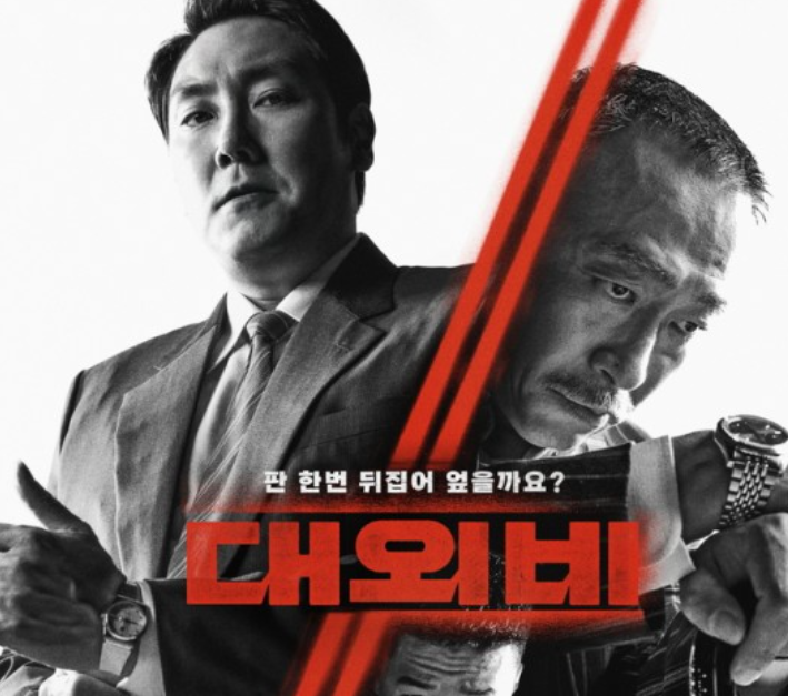 ‘대외비’ 판 뒤집었다 ‘대외비’ 판 뒤집었다