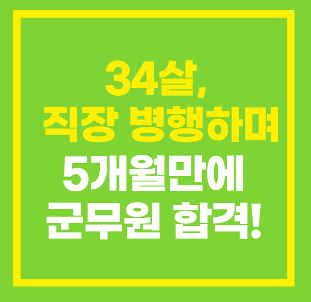 군무원 행정직 5개월만에 합격한 합격수기!