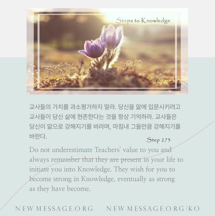 제 273 계단 : 교사들은 나를 위해 고향의 기억을 간직하고 있다 My Teachers hold the memory of my Ancient Home for me. 제 273 계단 : 교사들은 나를 위해 고향의 기억을 간직하고 있다 My Teachers hold the memory of my Ancient Home for me.