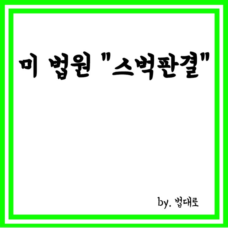  美법원 "스벅, 직원감시·불법해고 등 기본권 침해" 판결