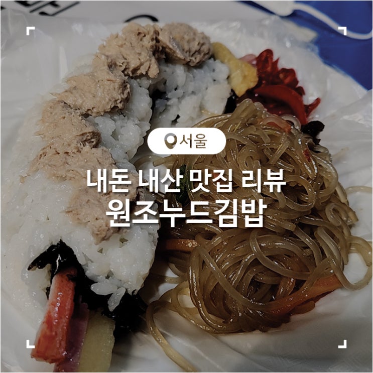  광장시장 가성비 맛집 원조누드김밥 내돈 내산 후기
