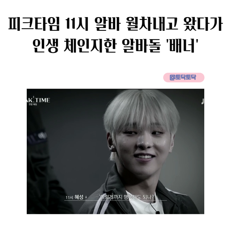 피크타임 11시 알바 월차내고 왔다가 인생 체인지한 알바돌 티빙예능 피크타임 11시 알바 월차내고 왔다가 인생 체인지한 알바돌 티빙예능