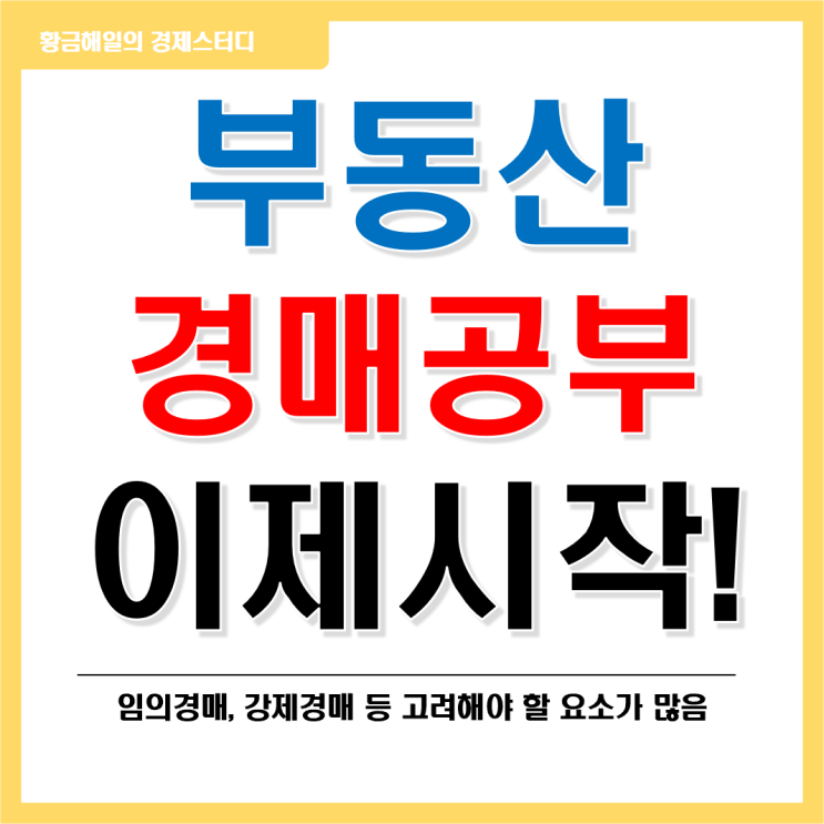 부동산 경매 공부 1편 - 개념과 용어