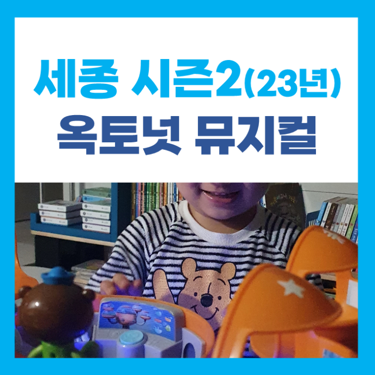 옥토넛뮤지컬 시즌2_세종 일정, 예매, 할인방법, 후기까지!