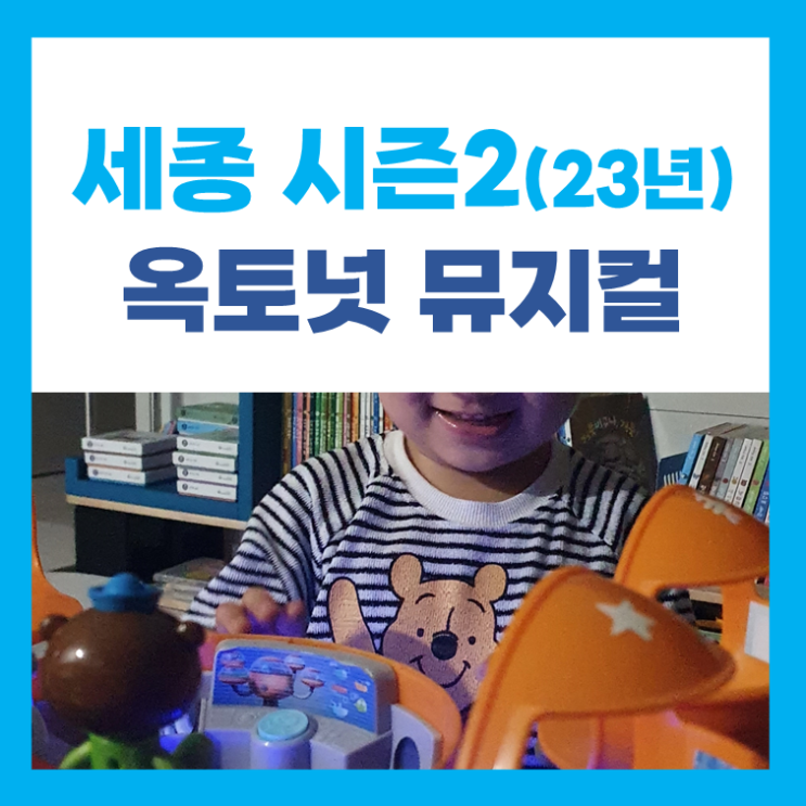  옥토넛뮤지컬 시즌2_세종 일정, 예매, 할인방법, 후기까지!