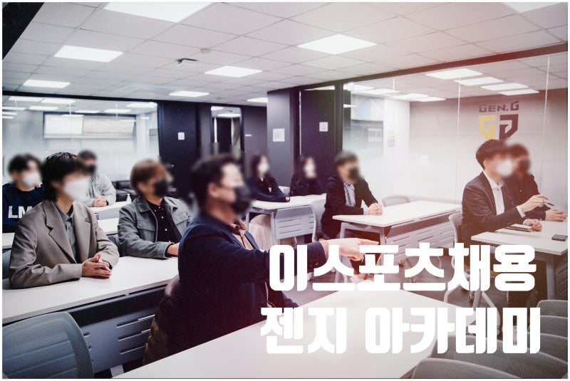 이스포츠 채용,취업 젠지아카데미에서 준비하세요