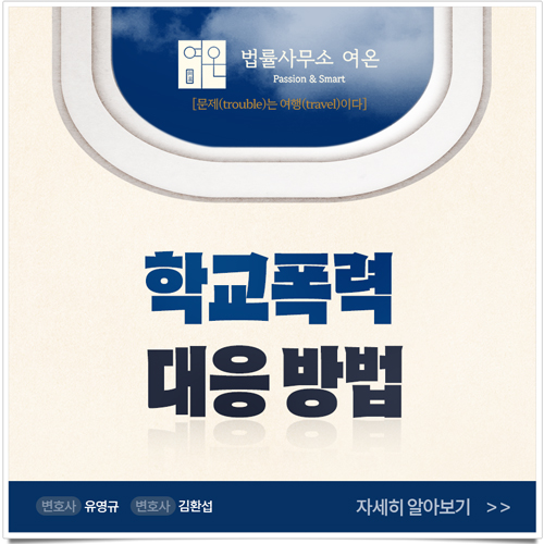  종로변호사, 나의 자녀가 학교폭력에 연관되었다면? 절대 단순히 치부해선 안 됩니다!