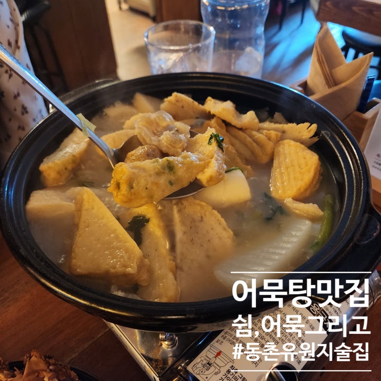  아지트느낌이 매력적인 동촌유원지술집 :: 쉼어묵그리고한잔술
