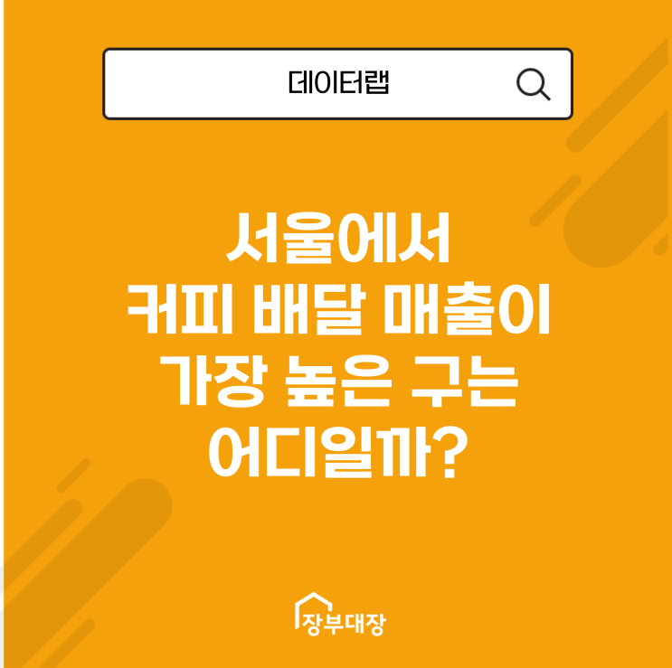  서울에서 커피 배달 매출이 가장 높은 구는 어디일까?