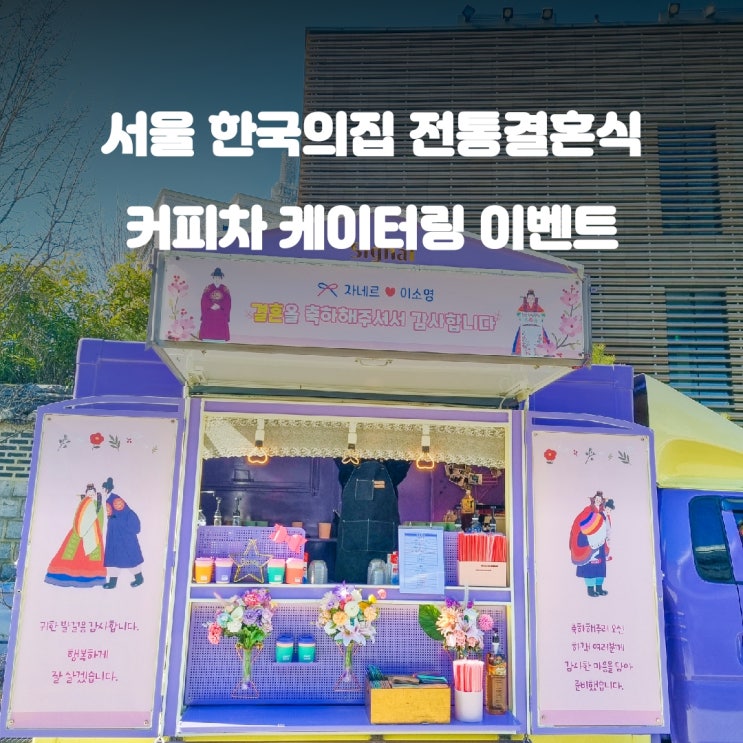  야외결혼식 한국의집 웨딩커피차 결혼식커피차 전통혼례