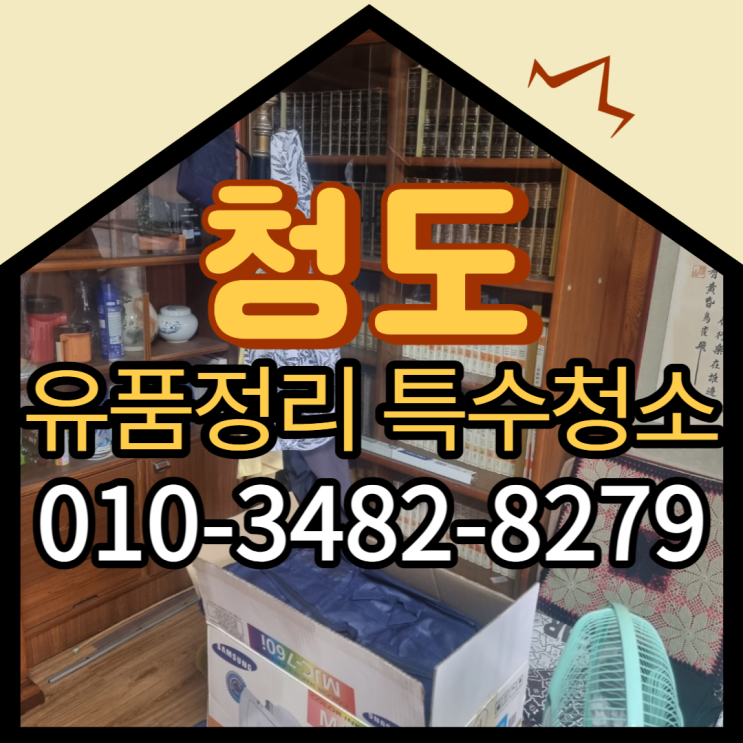  청도유품정리 특수청소 전문업체비용 부담없이