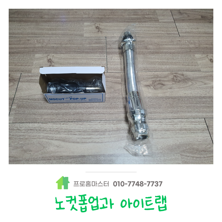  노컷폽업과 아이트랩 사용설명서, 결합 방법에 대해서 알아보겠습니다 : )