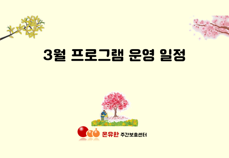  김해장유주간보호센터,김해장유어르신유치원,김해장유노인유치원_온유한 주간보호센터: 2023년 3월 프로그램