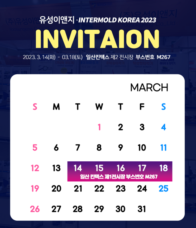  인터몰드2023에 유성이앤지가 출품합니다.