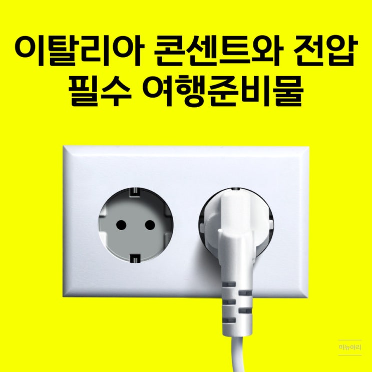 예술의도시 이탈리아 콘센트와 전압 그리고 주의점