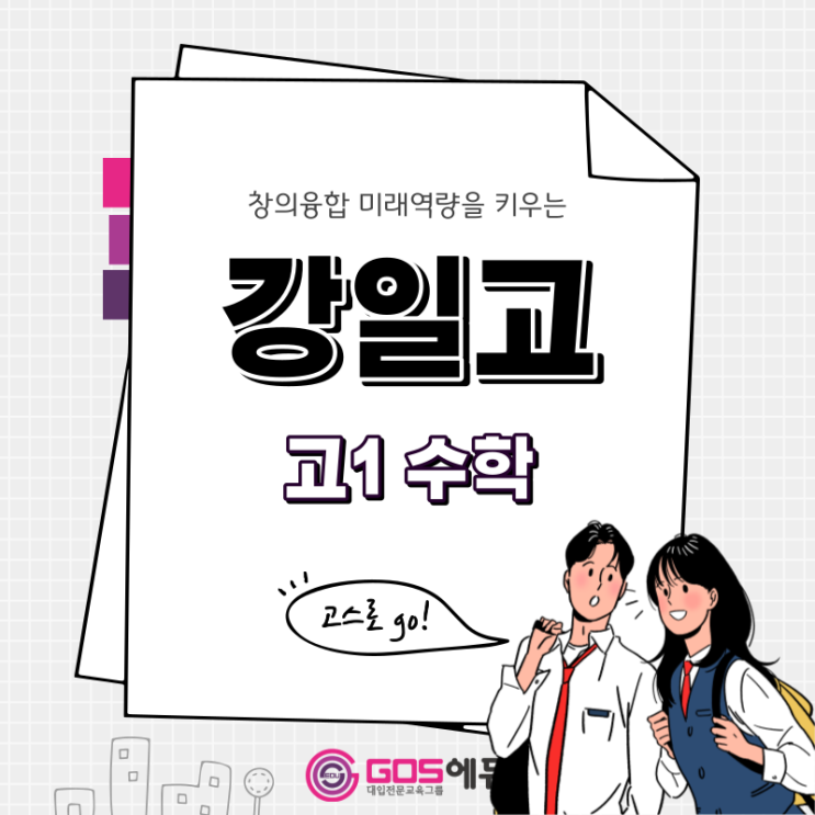  [강일고 수학 / 고스에듀_강동]  2023년 1학기 중간고사 강일고1 수학 내신대비