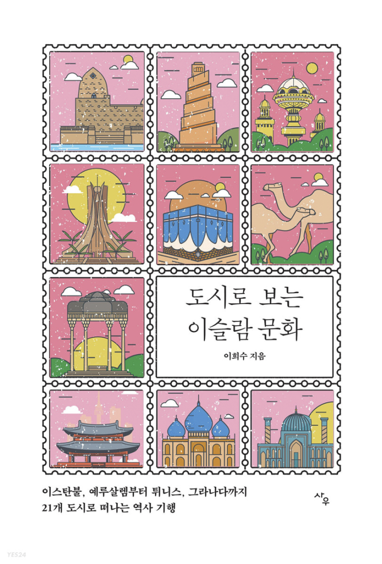 2023.2.28 도시로 보는 이슬람 문화-이희수 2023.2.28 도시로 보는 이슬람 문화-이희수