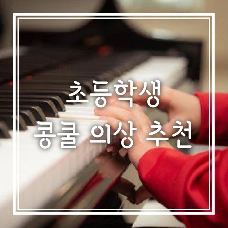 초등학생 피아노 콩쿨 의상 추천