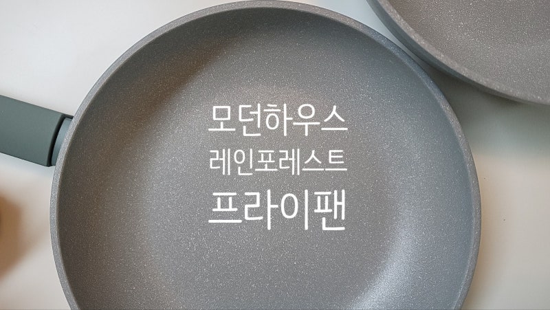 모던하우스프라이팬 레인포레스트 프라이팬 사용방법