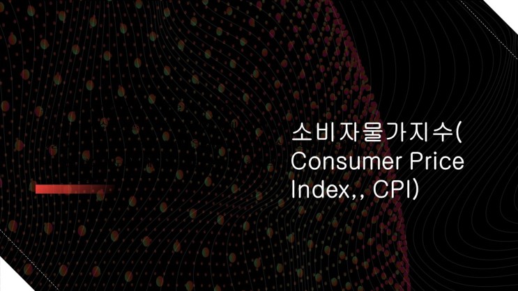 소비자물가지수(Consumer Price Index,, CPI)