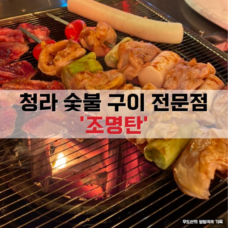  숯불구이의 매력, 청라 술집 조명탄 청라시티타워점