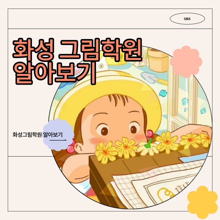  화성그림학원::미술학원 수업 비대면도 가능하다!?!