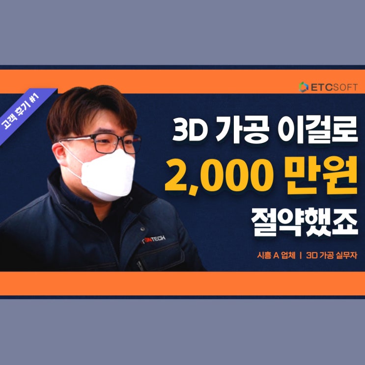  3축 가공 CAM프로그램 ETC소프트에서 구입한 이유