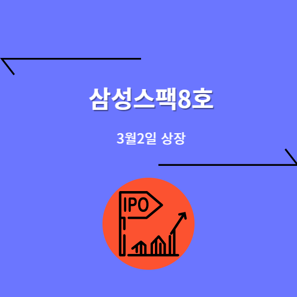  삼성스팩8호 상장