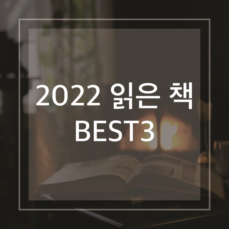  2022년에 읽은 BEST 3 책 추천 | 뇌는 왜 아름다움에 끌리는가, 낭만적 연애와 그 후의 일상, 양육가설 | 심리, 연애 소설, 육아 책 추천