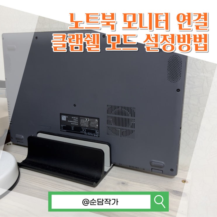  노트북 모니터 연결시 필수! 클램쉘 모드 쉽게 설정하는 방법
