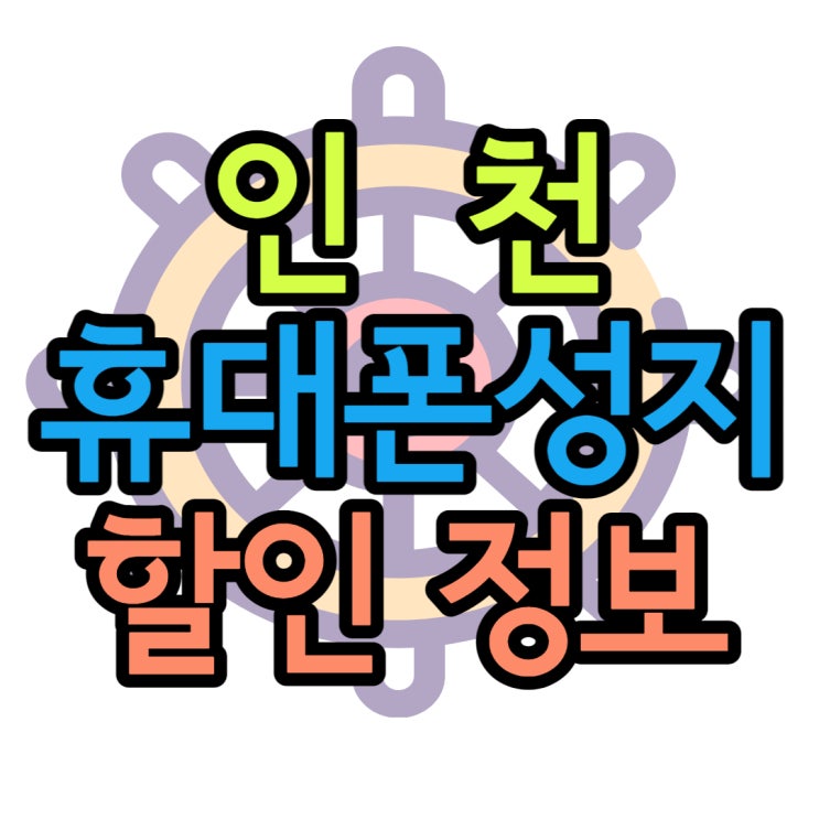 인천 휴대폰 성지 할인 얼마나할까? 인천 휴대폰 성지 할인 얼마나할까?