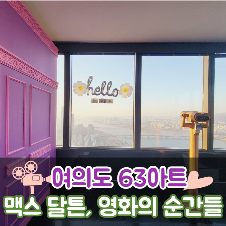  맥스달튼 여의도 전시 영화 장면의 재탄생