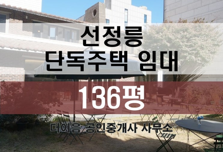 삼성동 통임대, 선정릉역 단독주택 베이커리 카페 레스토랑 임대