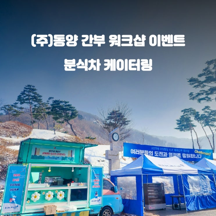  기업 (주)동양 간부 워크샵 분식차 케이터링