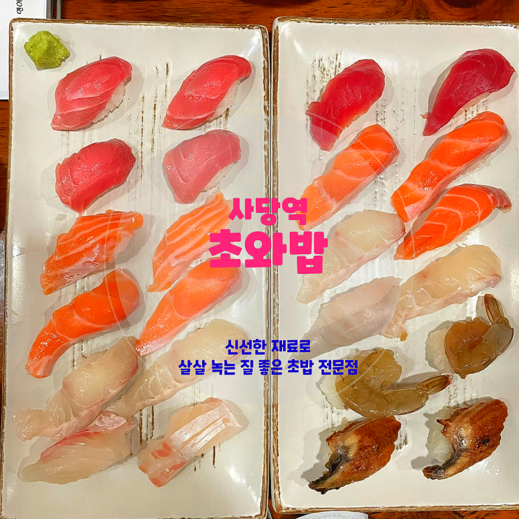  사당 초밥 맛집, <초와밥> 웨이팅 TV 출연 맛집