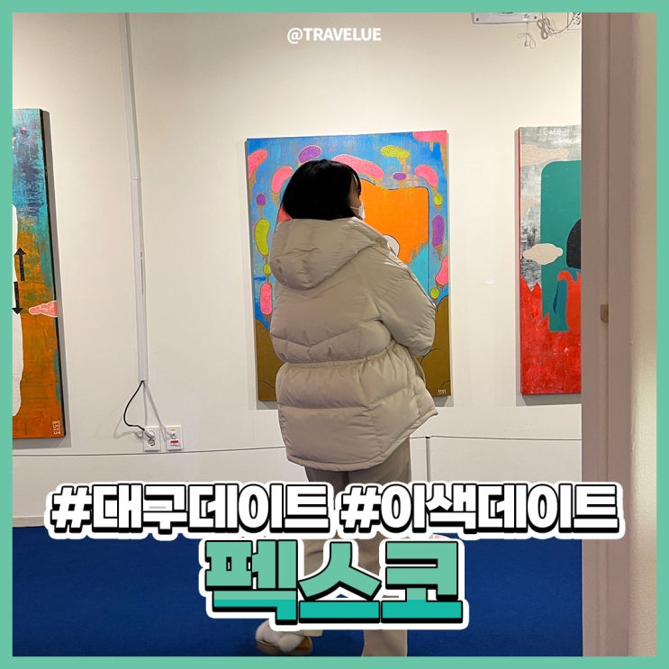 대구놀만한곳 :: 펙스코 사진찍고 전시회구경까지!