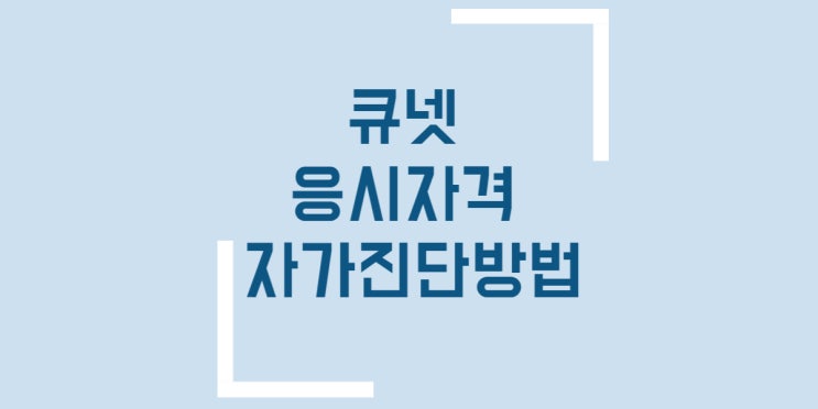 큐넷 응시자격 자가진단 기사 기능장 기술사 응시자격기준