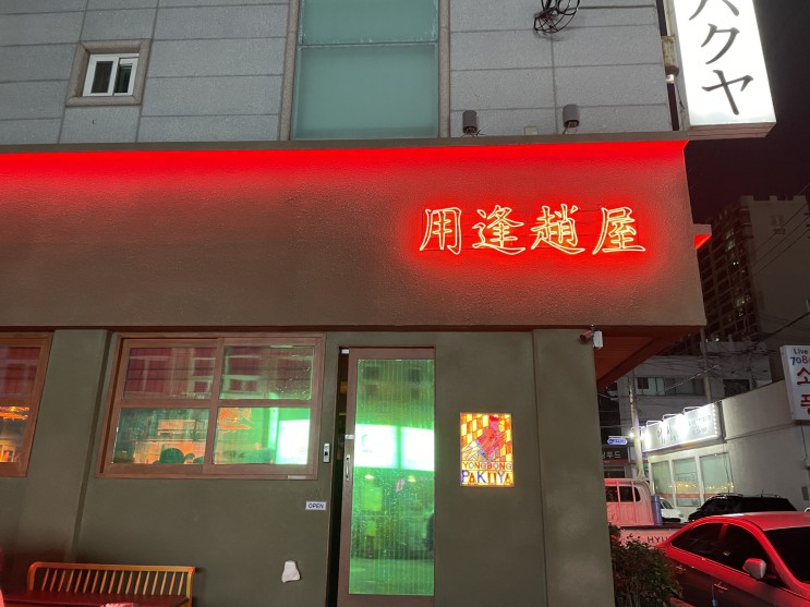 [광주/용봉동] 용봉동 맛집 ‘파쿠야’ 용봉동 술집 안주가 맛있는 곳