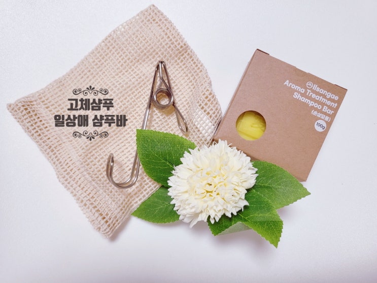 두피관리 및 환경보호도 하는 고체샴푸 일상애 샴푸바