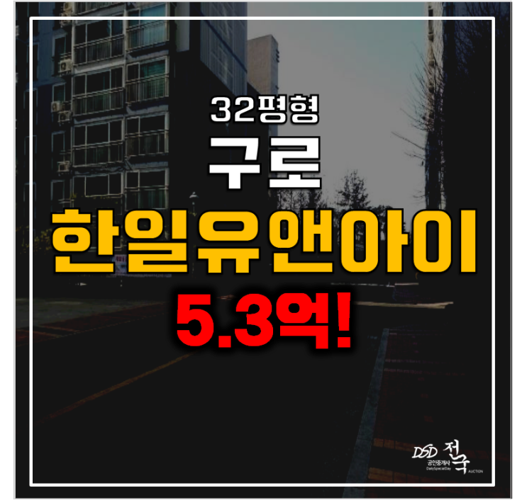 서울 구로구아파트경매 , 구로 한일유앤아이 5.3억