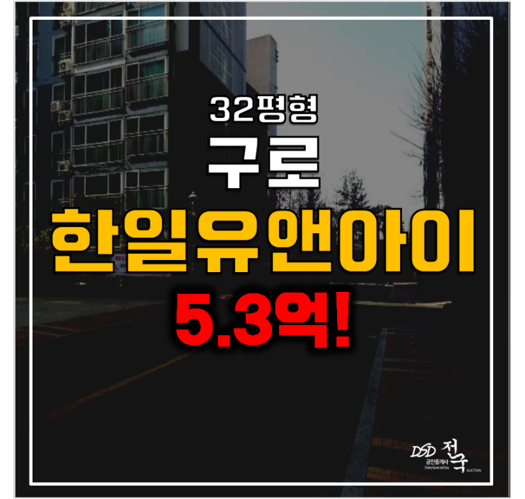 서울 구로구아파트경매 , 구로 한일유앤아이 5.3억 서울 구로구아파트경매 , 구로 한일유앤아이 5.3억