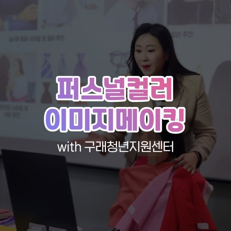  퍼스널컬러 이미지메이킹 with 구래청년지원센터 예스컨설팅