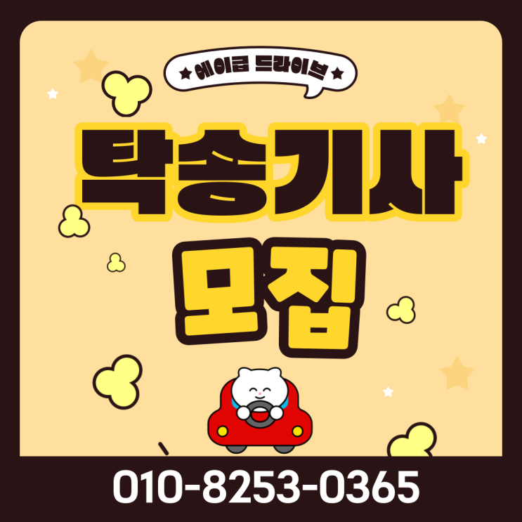  부산 대구 전주 광주 대전 천안 탁송기사 모집 알바