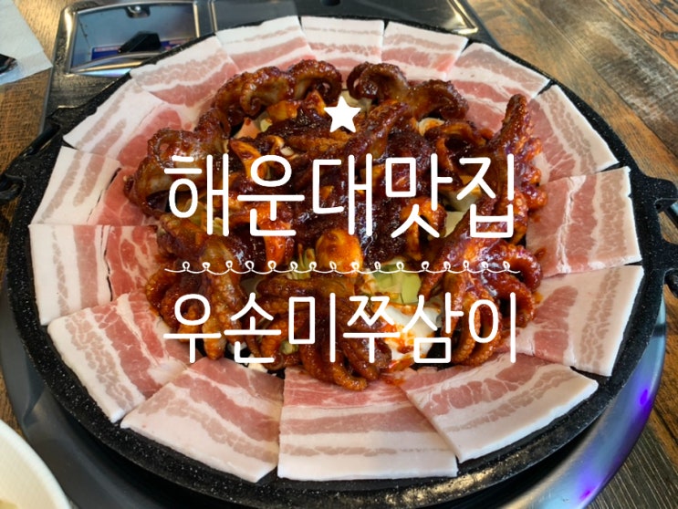 부산해운대맛집/중동맛집 "우손미쭈삼미" 살오른 쭈꾸미에 삼겹살까지 쓱쓱 볶아 먹으니 꿀맛! 여긴 양념이 맛있어서 볶음밥도 필수 부산해운대맛집/중동맛집 "우손미쭈삼미" 살오른 쭈꾸미에 삼겹살까지 쓱쓱 볶아 먹으니 꿀맛! 여긴 양념이 맛있어서 볶음밥도 필수