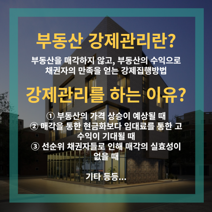  부동산 강제관리에 대해 알아보아요