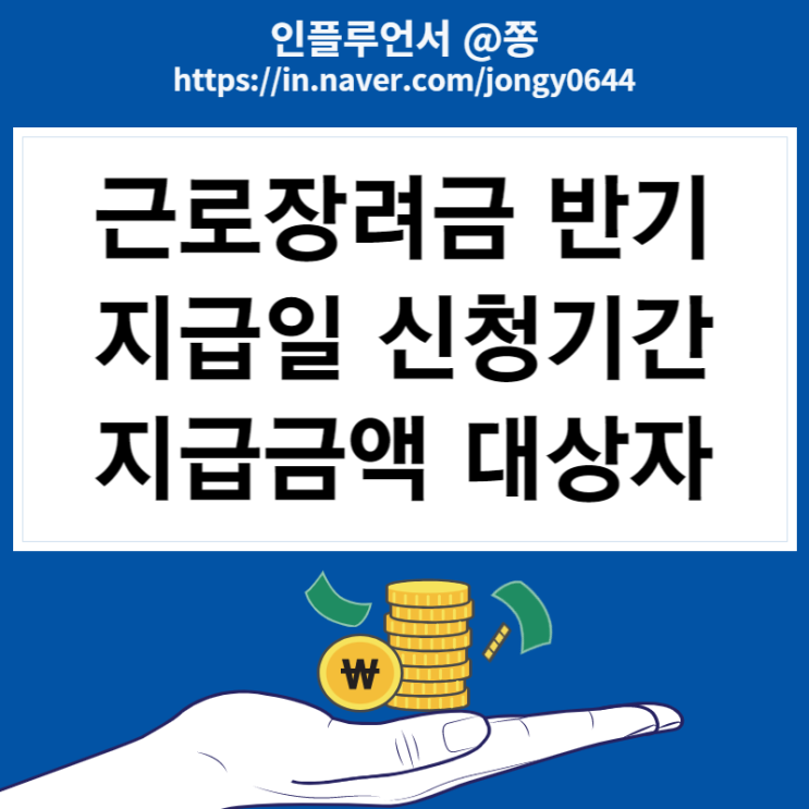 2023 자녀근로장려금 반기 지급일 신청기간 조건 지급금액 대상자 2023 자녀근로장려금 반기 지급일 신청기간 조건 지급금액 대상자